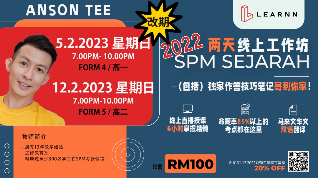 SPM 历史冲刺班!!!